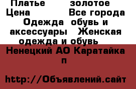 Платье Luna  золотое  › Цена ­ 6 500 - Все города Одежда, обувь и аксессуары » Женская одежда и обувь   . Ненецкий АО,Каратайка п.